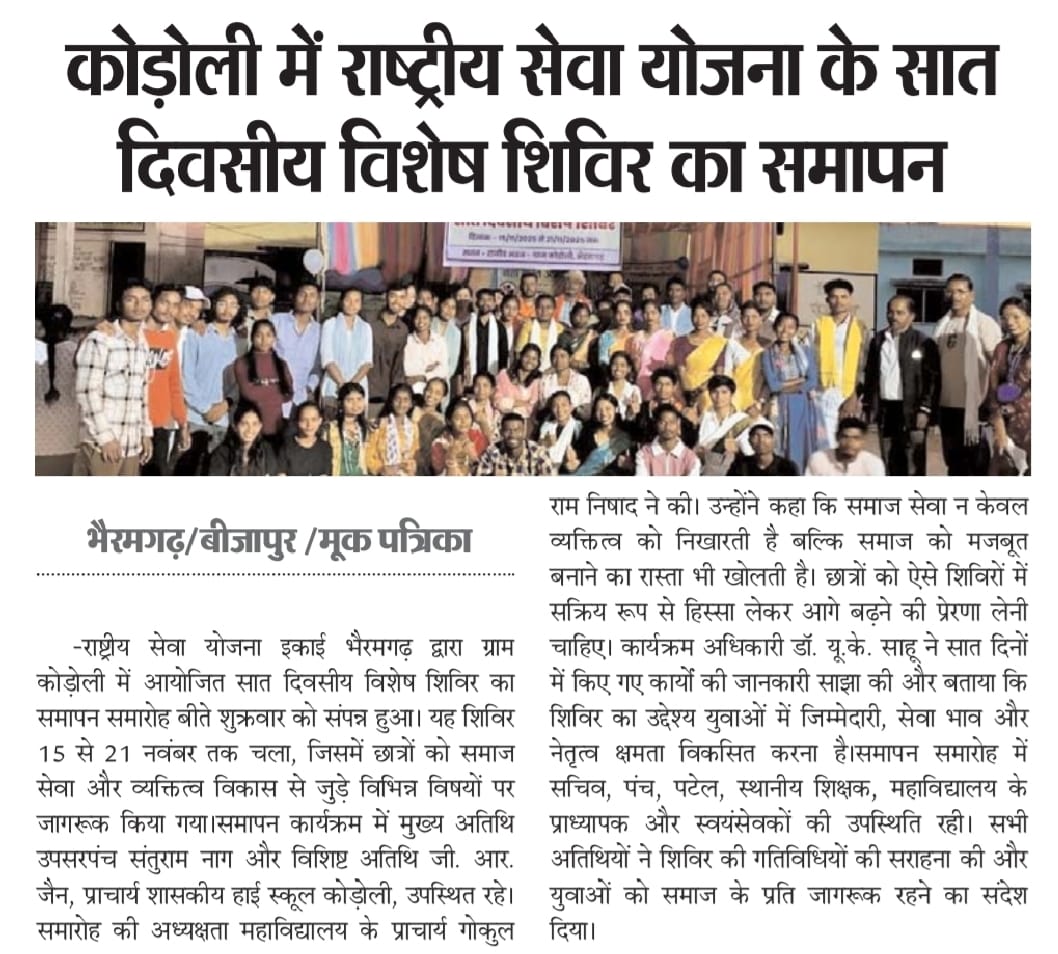 NSS का सात सिवसीय कैंप का समापन 2025 -Press and Media - Dhurwarao Madiya Government College, Bhairamgarh, District- Bijapur, C.g.| Govt Naveen College Bhairamgarh District Bijapur Chhattisgarh | Government College Bijapur
